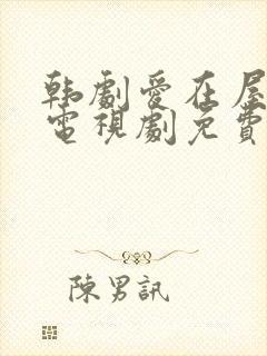 韩剧爱在屋檐下电视剧免费观看封面