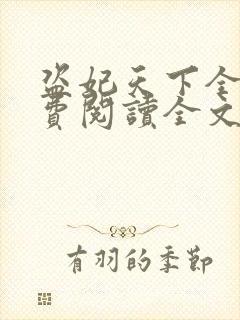 盗妃天下全文免费阅读全文