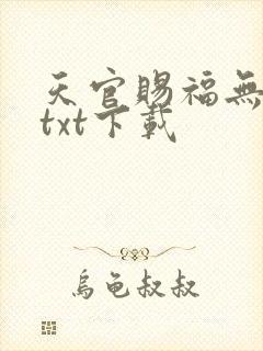 天官赐福无删减txt下载