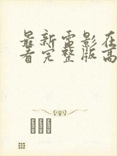 最新电影在线观看完整版高清免费封面