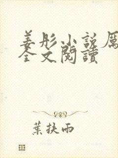 姜彤小说厉璟辰全文阅读