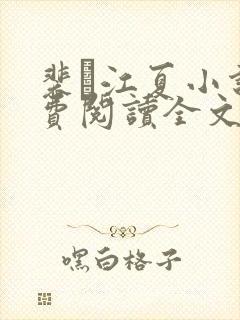 裴谞江夏小说免费阅读全文无弹窗