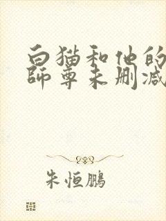 白猫和他的二哈师尊未删减完整版