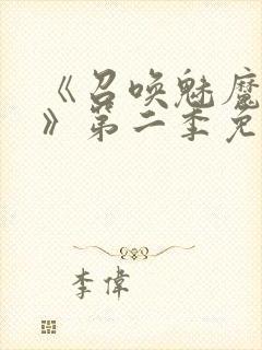 《召唤魅魔义母》第二季免费观看全