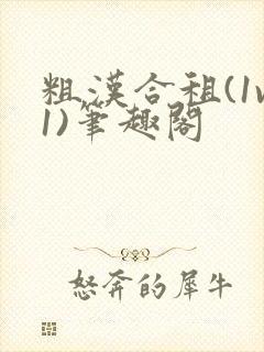 粗汉合租(1v1)笔趣阁封面