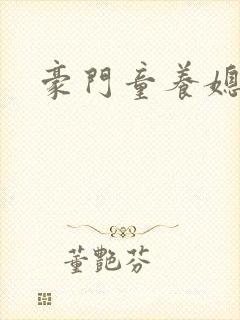 豪门童养媳封面