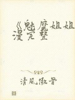 《魅魔姐姐》动漫完整