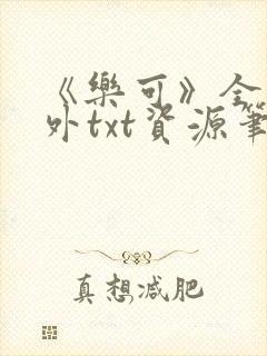 《乐可》全文番外txt资源笔趣阁