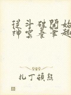 从斗破开始被女神云养笔趣阁