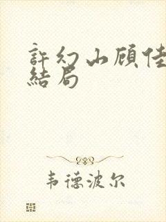 许幻山顾佳最后结局封面