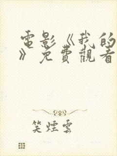 电影《我的唯一》免费观看封面