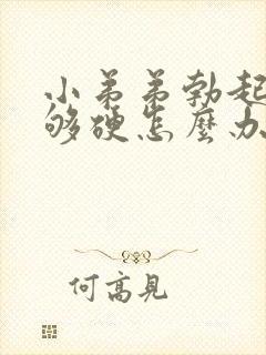 小弟弟勃起后不够硬怎么办封面