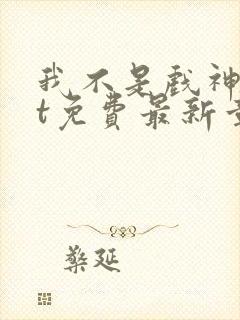 我不是戏神txt免费最新章节