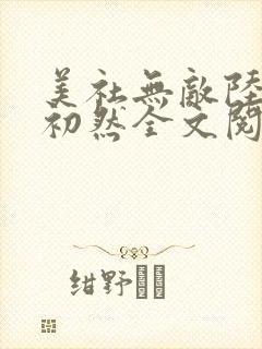 美社无敌陆晨萧初然全文阅读最新章