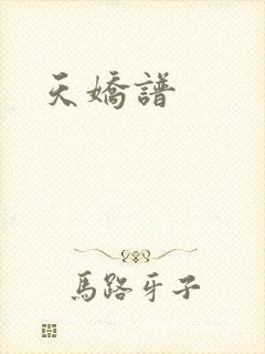 天娇谱