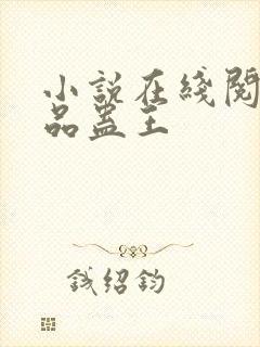 小说在线阅读一品蛊王