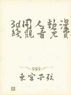 3d同人动漫在线观看免费