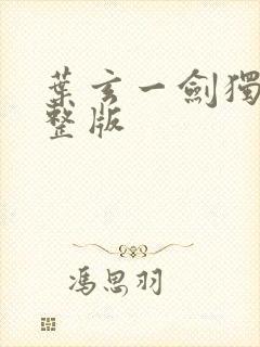 叶玄一剑独尊完整版