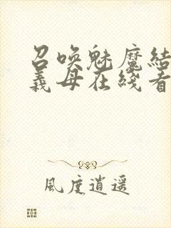 召唤魅魔结果是义母在线看