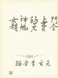 女神的上门豪婿赵旭免费全文阅读