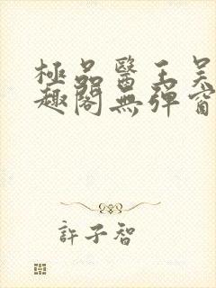 极品医王吴北笔趣阁无弹窗