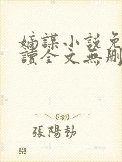 嫡谋小说免费阅读全文无删减