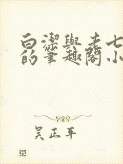 白洁与老七高义的笔趣阁小说