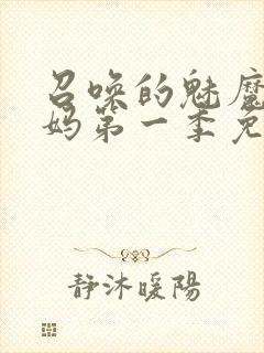 召唤的魅魔是妈妈第一季免费观看全