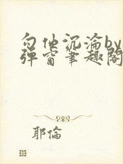 勾他沉沦by无弹窗笔趣阁最新章节