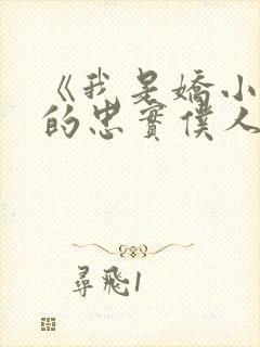 《我是娇小魅魔的忠实仆人》