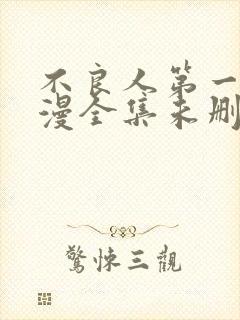 不良人第一季动漫全集未删减版