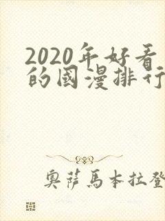 2020年好看的国漫排行榜