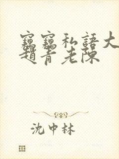 窃窃私语大结局赵青老陈封面