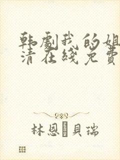 韩剧我的姐姐高清在线免费观看