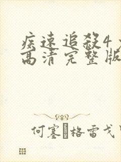 疾速追杀4免费高清完整版在线