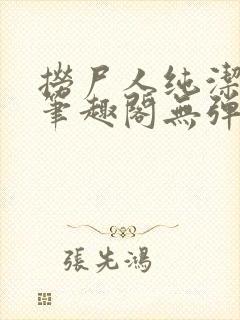 捞尸人纯洁小龙笔趣阁无弹窗封面