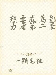 想要成为影之实力者第二季免费观看动漫