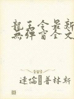 龙王令最新章节无弹窗全文免费阅读封面