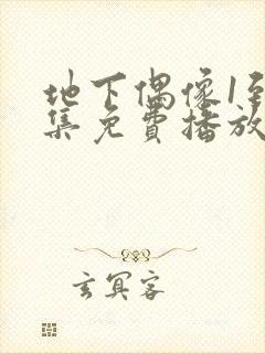 地下偶像1到8集免费播放