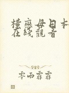 横恋母日本动漫在线观看