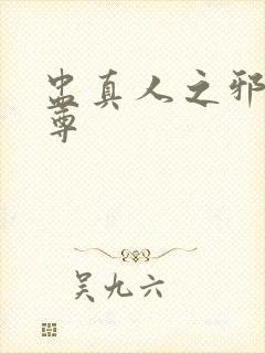 盅真人之邪淫魔尊