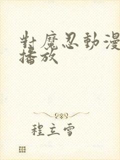 对魔忍动漫在线播放