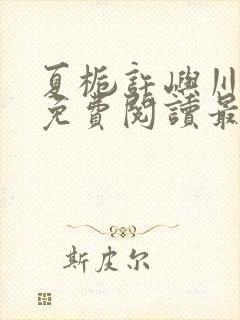 夏栀许屿川全文免费阅读最新章节列