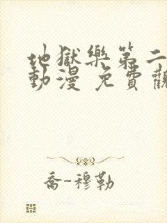 地狱乐第二季 动漫 免费观看