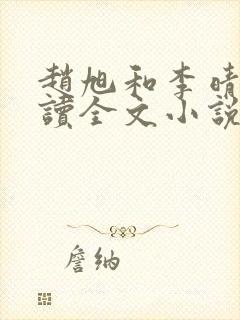 赵旭和李晴晴阅读全文小说