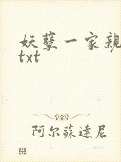 妖孽一家亲小说txt封面