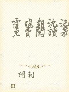 霍砚期沈汜小说免费阅读最新章节