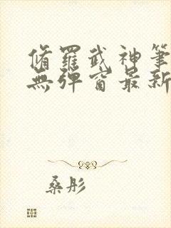 修罗武神笔趣阁无弹窗最新章节