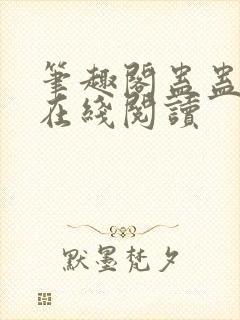 笔趣阁蛊蛊真人在线阅读