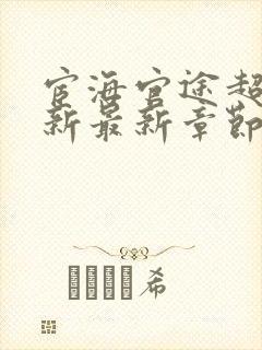 宦海官途超前更新最新章节免费阅读